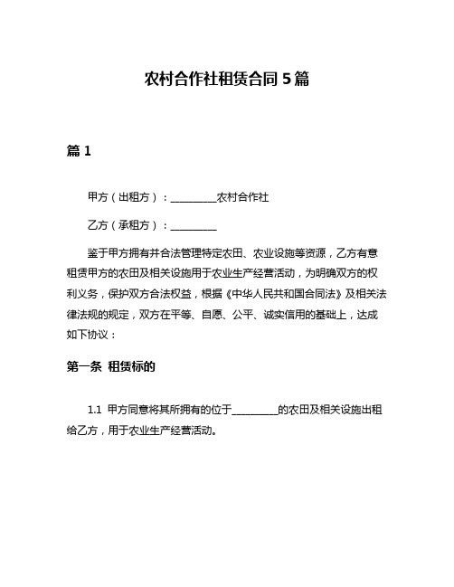 农村合作社租赁合同5篇
