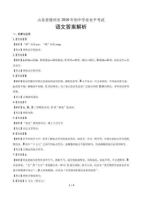 2016年山东省德州市中考语文试卷-答案