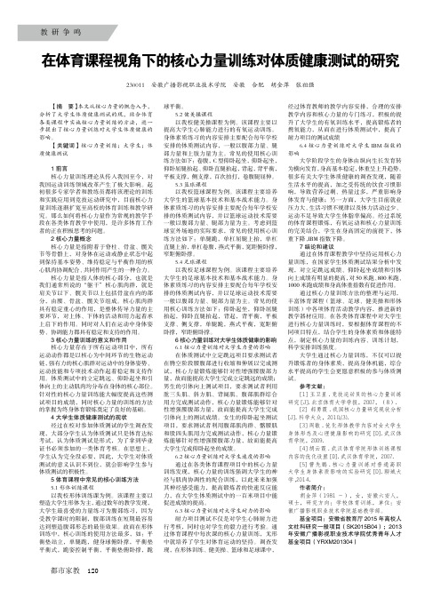 在体育课程视角下的核心力量训练对体质健康测试的研究