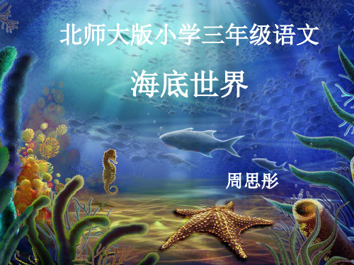 部编一年级上语文《①海底世界》周思彤PPT课件 一等奖新名师优质课获奖比赛公开人教五