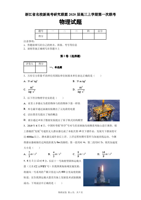 浙江省名校新高考研究联盟(Z20联盟)2020届高三上学期第一次联考物理试题及答案解析