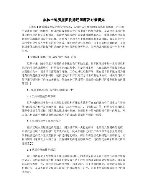 集体土地房屋征收拆迁问题及对策研究