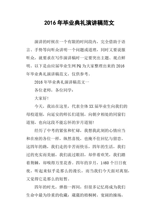 2016年毕业典礼演讲稿范文