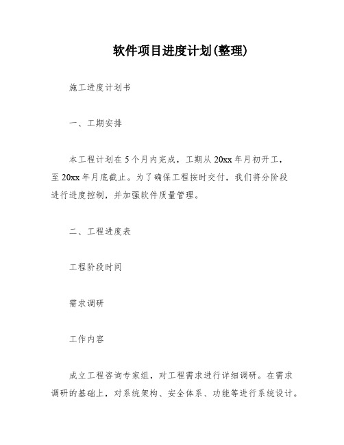 软件项目进度计划(整理)