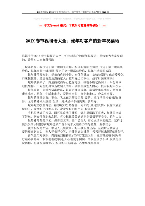 【最新推荐】201X春节祝福语大全：蛇年对客户的新年祝福语-推荐word版 (1页)