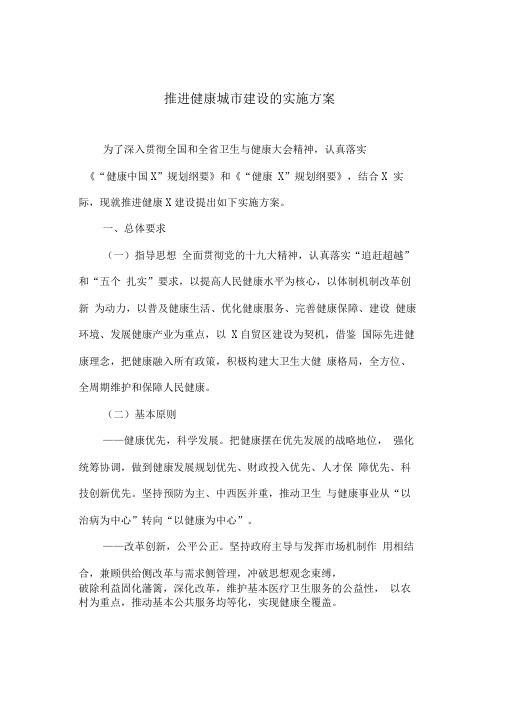 推进健康城市建设的实施方案