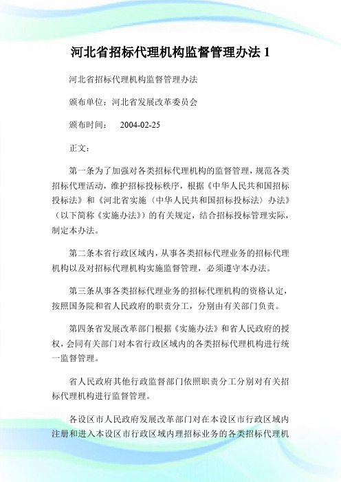 河北省招标代理机构监督管理办法1.doc