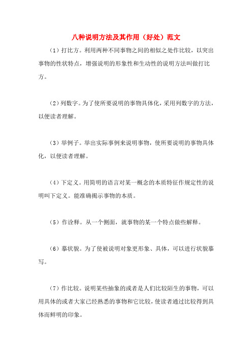 八种说明方法及其作用(好处)范文