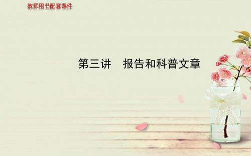 【全程复习方略】2014高考语文一轮复习  报告和科普文章配套专题强化复习课件 苏教版