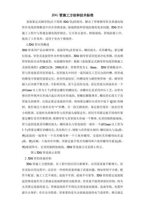JDG管施工方法和技术标准