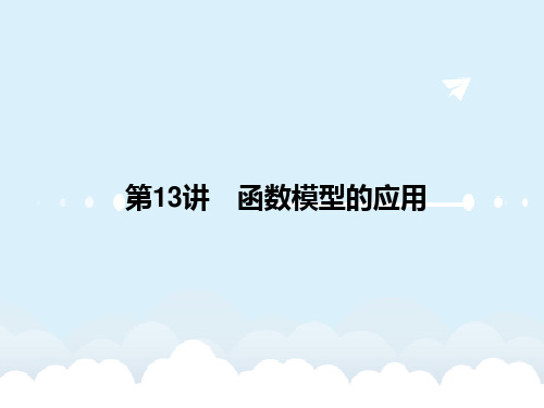高考数学一轮复习 2.13 函数模型的应用课件 理