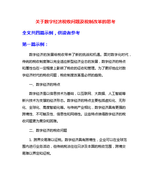 关于数字经济税收问题及税制改革的思考