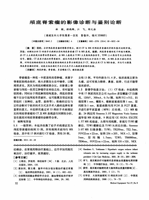 颅底脊索瘤的影像诊断与鉴别论断