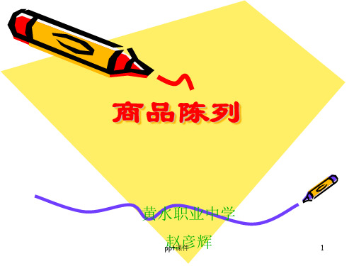 超市商品陈列(多图)  ppt课件