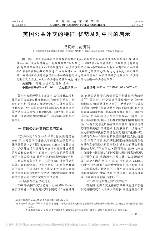 英国公共外交的特征_优势及对中国的启示_成晓叶
