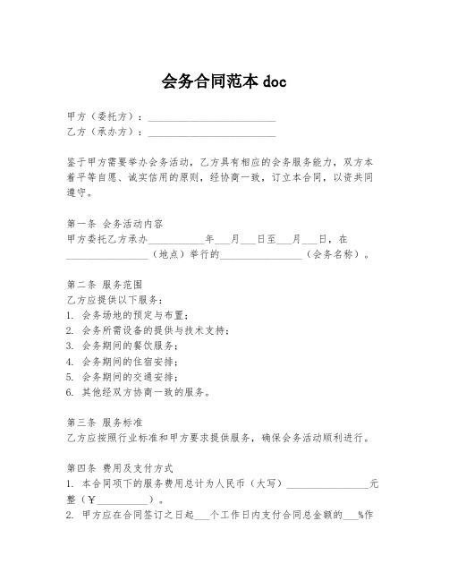 会务合同范本doc