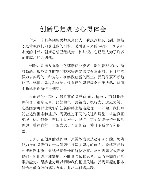 创新思想观念心得体会