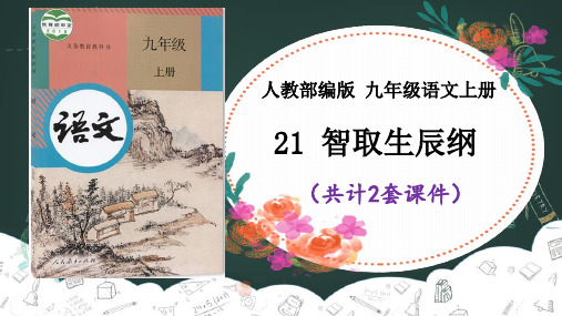 《智取生辰纲》课件PPT2套
