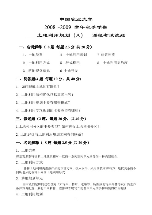 中国农业大学2008土地利用规划试题A及答案