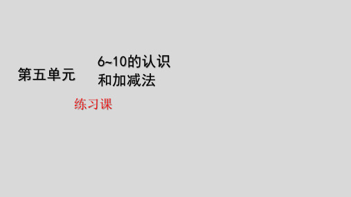 一年级上册数学_610的认识和加减法练习课(13张)人教版精品课件