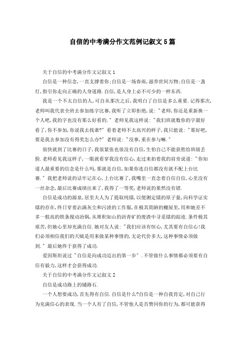 自信的中考满分作文范例记叙文5篇