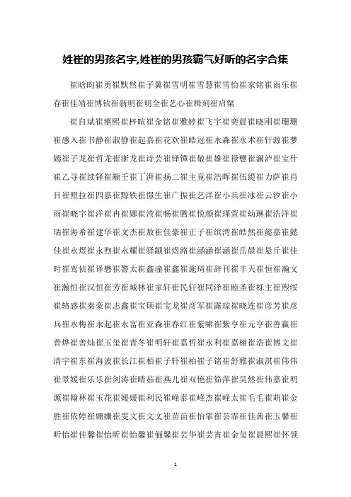 姓崔的男孩名字,姓崔的男孩霸气好听的名字合集