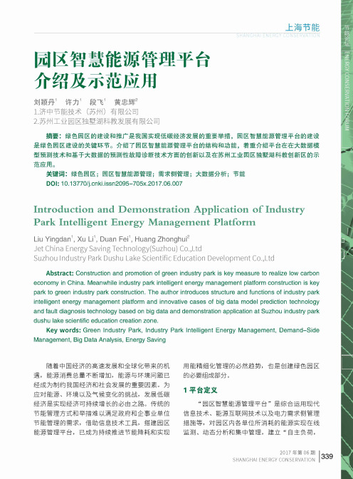 园区智慧能源管理平台介绍及示范应用
