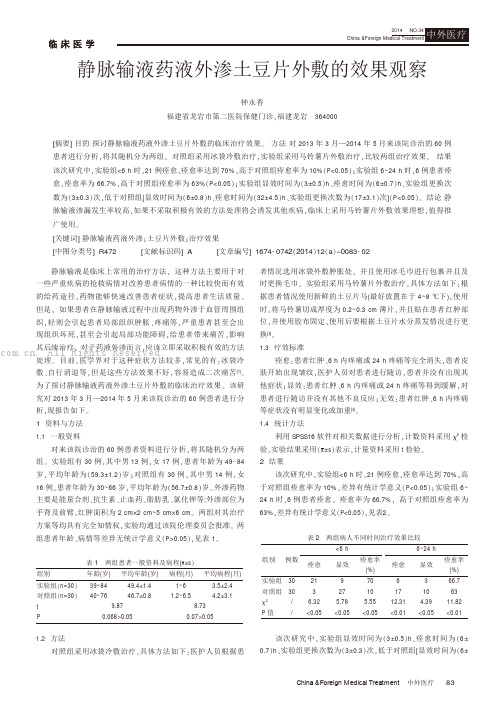 静脉输液药液外渗土豆片外敷的效果观察