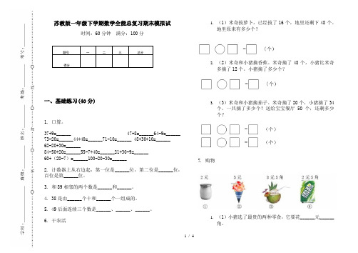 苏教版一年级下学期数学全能总复习期末模拟试
