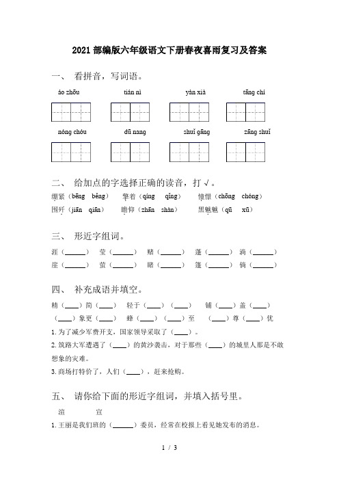 2021部编版六年级语文下册春夜喜雨复习及答案