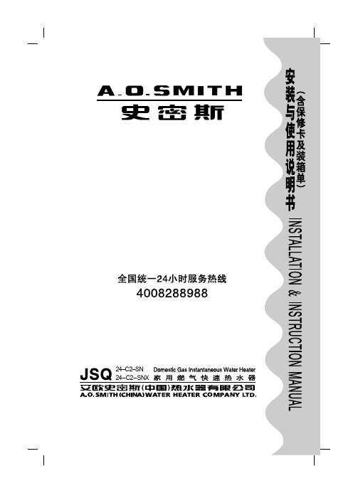 艾欧史密斯 JSQ24-C2-SN JSQ24-C2-SNX热水器 说明书