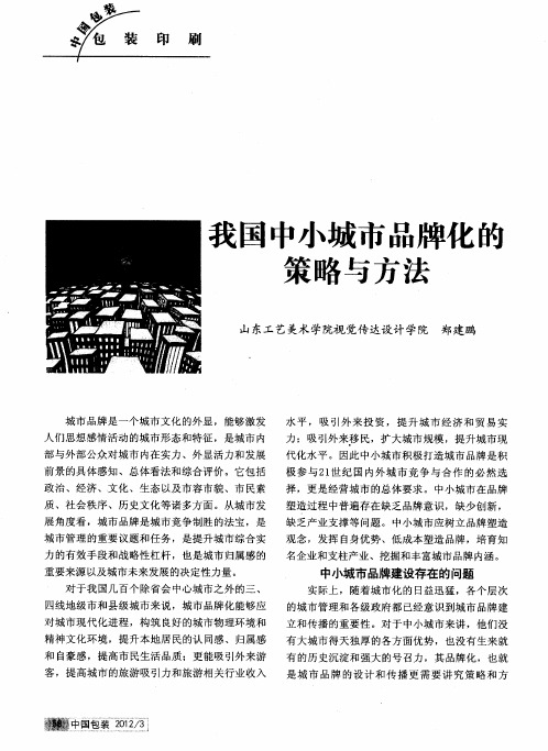 我国中小城市品牌化的策略与方法