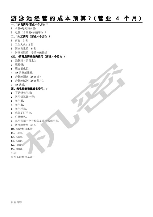 游泳池经营的成本预算 (营业4个月)