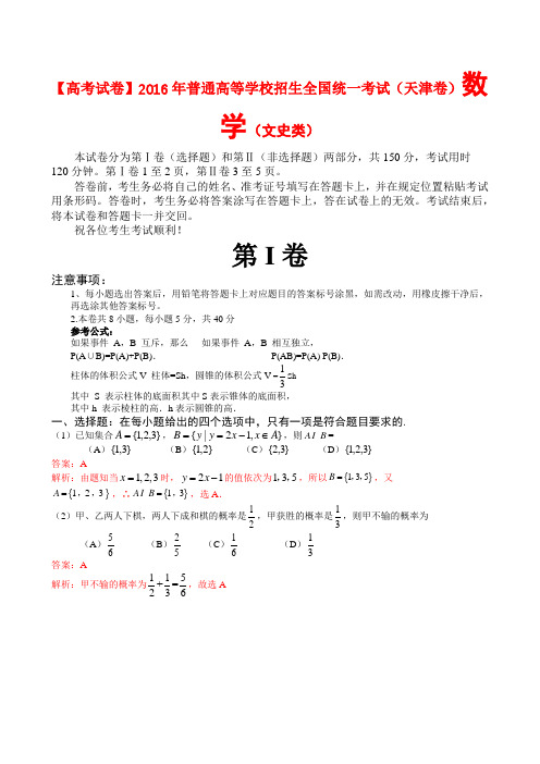【高考试卷】2016年普通高等学校招生全国统一考试(天津卷)文史类数学试题及答案