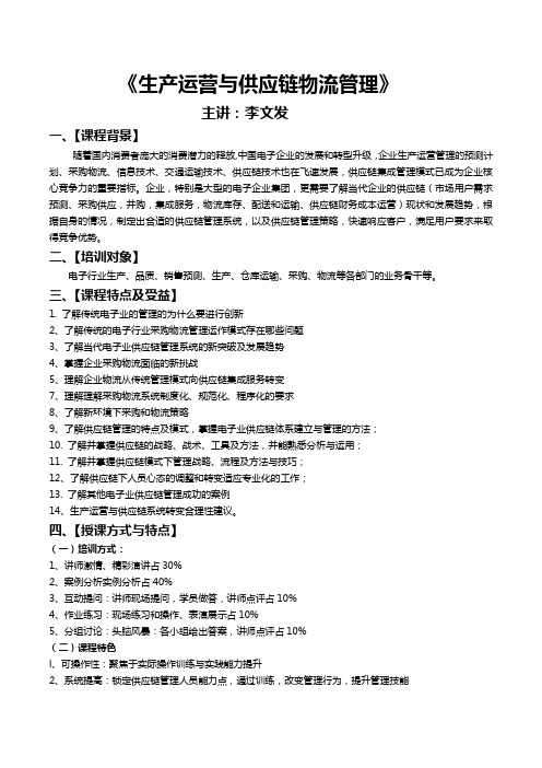 《生产运营与供应链物流管理》-李文发讲师