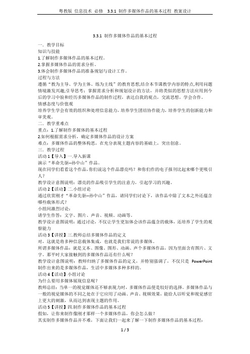 粤教版 信息技术 必修  3.3.1 制作多媒体作品的基本过程 教案设计