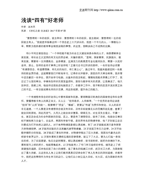 浅谈“四有”好老师