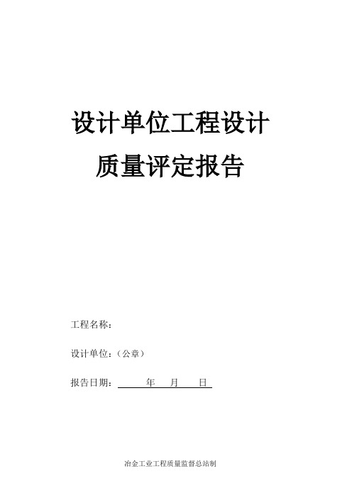 设计单位工程设计质量评定报告1