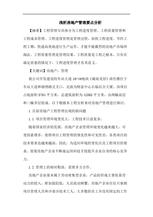 房地产管理要点分析论文