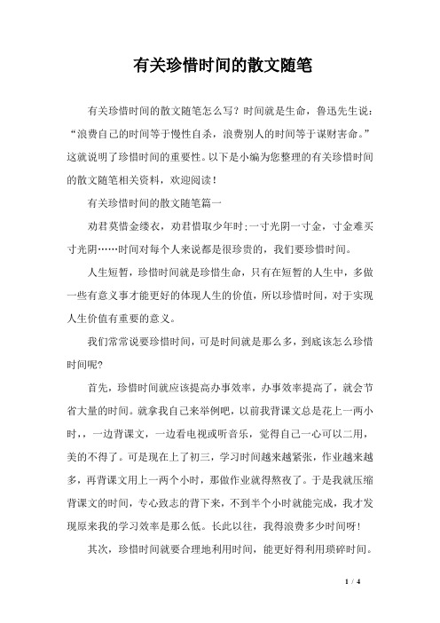有关珍惜时间的散文随笔