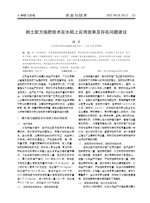 测土配方施肥技术在水稻上应用效果及存在问题建议