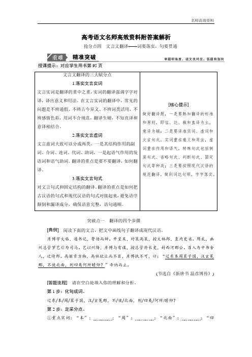 高考语文名师高效资料附答案解析高分技巧二轮讲义：专题五 抢分点四文言文翻译 Word版