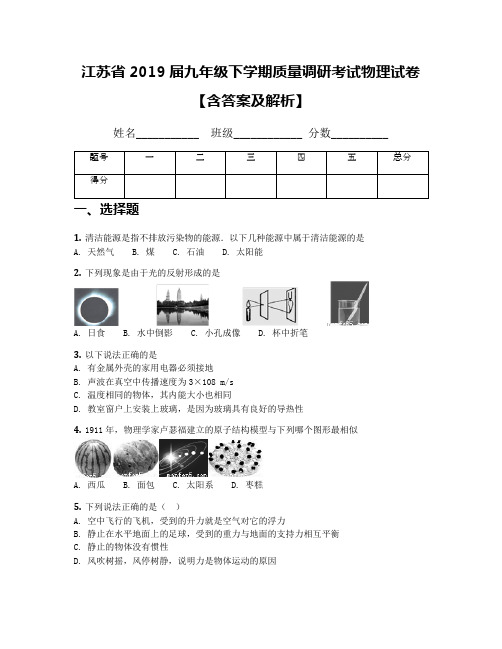 江苏省2019届九年级下学期质量调研考试物理试卷【含答案及解析】
