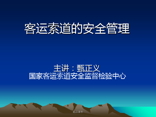 客运索道的安全管理