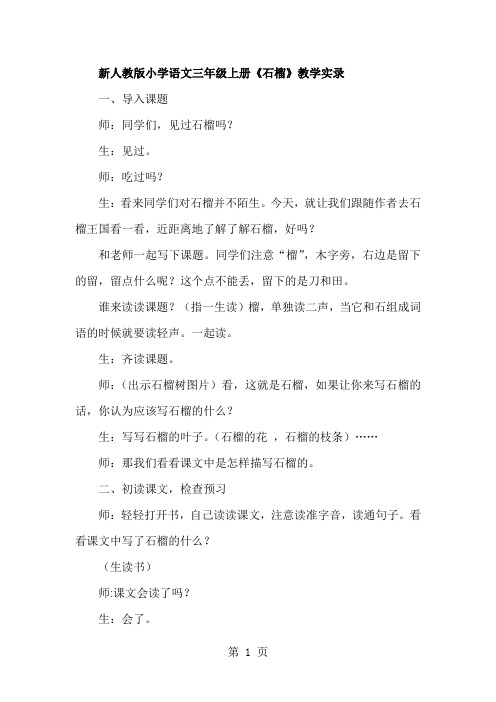 新人教版小学语文三年级上册《石榴》教学实录共10页