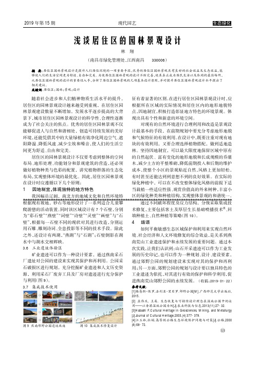 浅谈居住区的园林景观设计