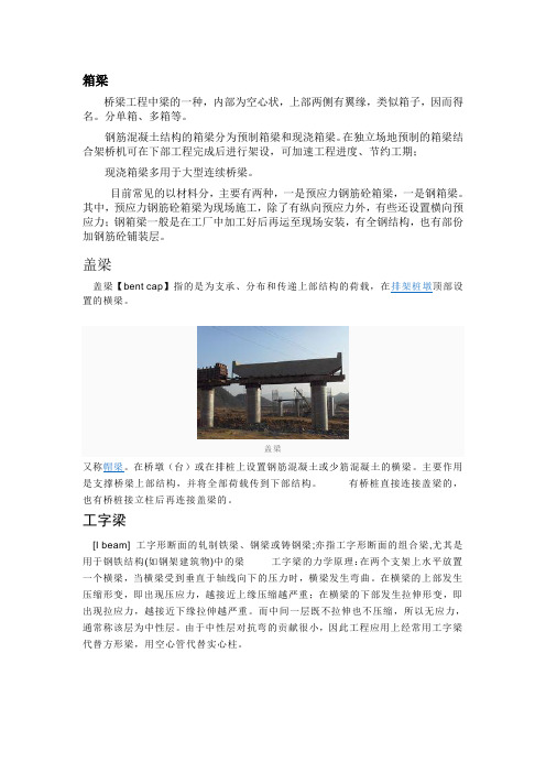 箱梁、盖梁、工字梁