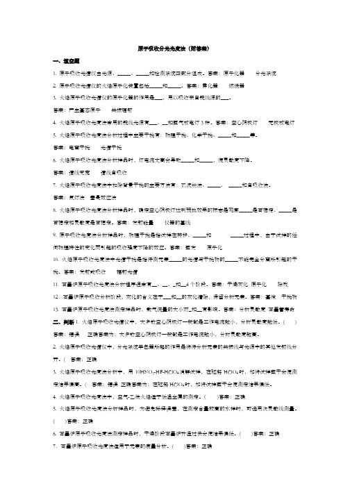原子吸收分光光度法(附答案)