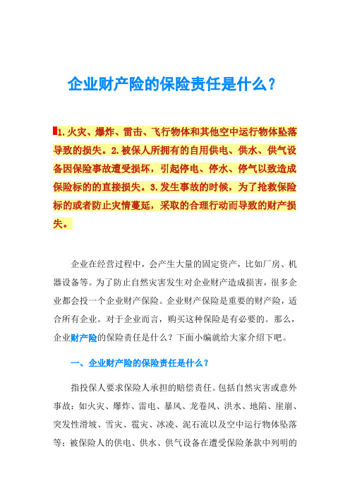 企业财产险的保险责任是什么？