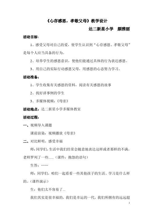 心存感恩,孝敬父母教学设计